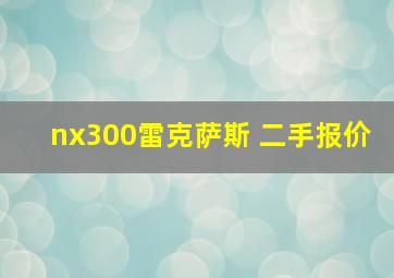 nx300雷克萨斯 二手报价